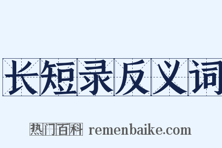 长短录反义词是什么意思的图片